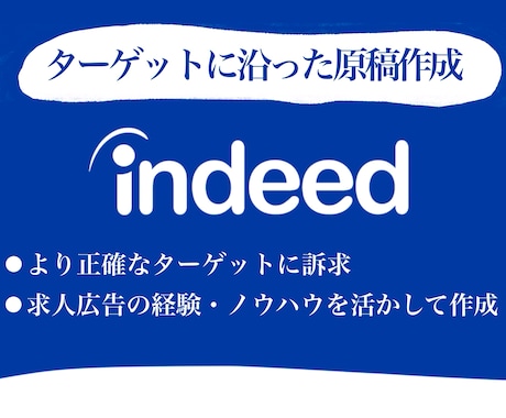 応募がこない…そんなお悩みの原稿を改善します ＜indeed・indeedPLUS＞原稿内容を精査し改善◎ イメージ2