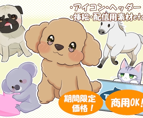 実績作り限定価格！可愛い動物イラスト制作します 【商用利用OK!】SNSアイコンやペットの似顔絵に！ イメージ1