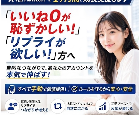 X（旧Twitter）で1ヶ月間、成長支援します 「リプライが欲しい」「いいね0で焦る」人に手動で価値提供! イメージ1