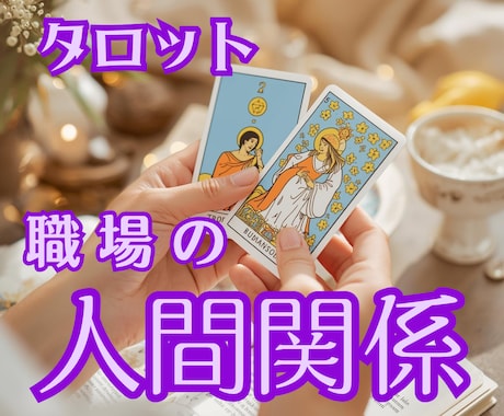 職場での人間関係 整理します タロットとオラクルカード占いで人間関係スパっと整理！！ イメージ1