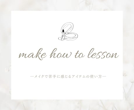 メイクのお悩み HOW TO レッスンします メイクで苦手に感じるアイテムの使い方を紹介 イメージ1