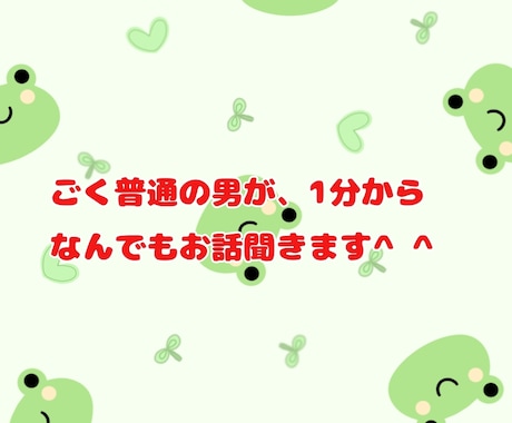 1分から話を聞きます！どんな話でも聞きます 少しでも心が楽になったり楽しくなれるような時間にします イメージ1