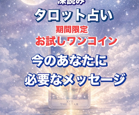 お悩みは？あなた様に必要なメッセージを鑑定します やさしく寄り添うタロット鑑定士あなたの心を大事にします イメージ1