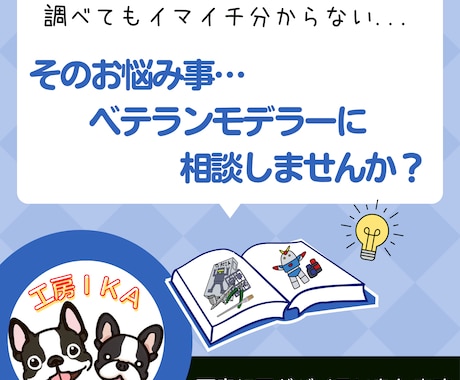 ガンプラ制作の様々なお悩みまるっとアドバイスします 改造の発想に困ったら！作り方から改造まで分かりやすく丁寧に！ イメージ1