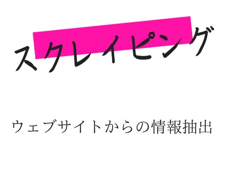 スクレイピングツールを制作します 様々なスクレイピングツールを制作します イメージ1