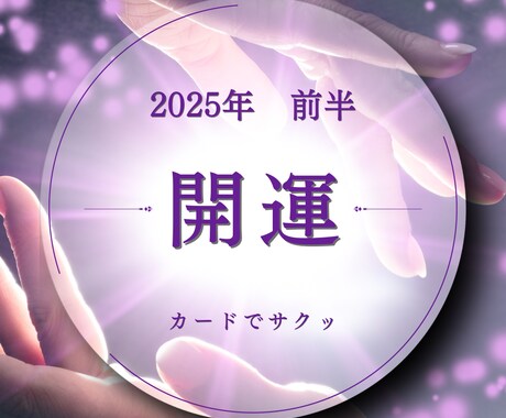 2025年前半の開運を占います サクッとカードに聞いてみましょー☆今年の開運のヒント！ イメージ1