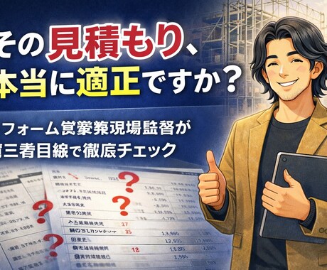 リフォーム業者の見積もりを添削します 見積もり金額や提案内容の妥当性について添削アドバイスします イメージ1