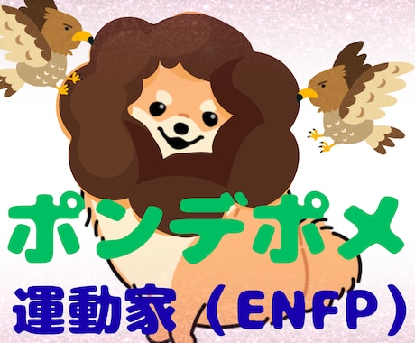 ポメラニアンが好きな坂本龍馬（本名）が聴きます 行動力の高い運動家（ENFP）のお客様急募 イメージ2