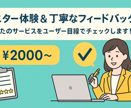 モニターします あなたのサービスを体験し率直にフィードバックします！ イメージ1