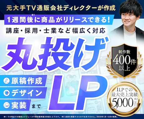 原稿無しでOK！売れるLPを全て丸投げで作成します UTAGE可｜元TV通販大手ディレクターが作る高反応率のLP イメージ1
