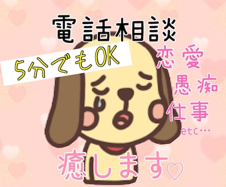 電話相談≡愚痴、悩み等聞きます 仕事のこと、恋愛のこと、人間関係、何でもOK! イメージ1