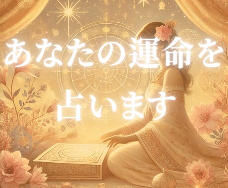 インド占星術で星読み！あなたの運命と人生を占います インド占星術で解き明かす！　あなただけの運命と人生の道しるべ イメージ1