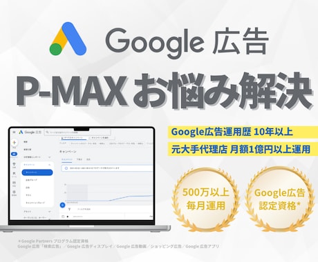 Google広告P-MAX専門でサポートします P-MAXキャンペーン、思ったより難しい…そんな方は必見 イメージ1