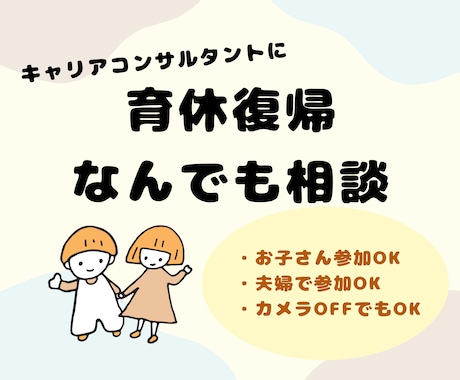 育休復帰に関するお悩み、なんでも聞きます 「キャリアコンサルタント」兼「現役ワーママ」に話してみよう イメージ1