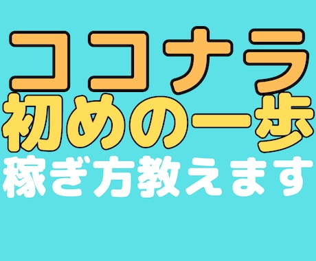 ココナラ⭐️初めの一歩【500円】の稼ぎ方教えます 今の所まだ⭐️ココナラ⭐️で売上が上がってない人向けサービス イメージ1