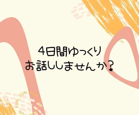日頃の話し相手になります （先着2名様限定）タップリ4日間お話ししたい方に イメージ1
