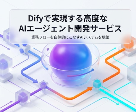 Difyで多目的なRAG開発します AIを使っているはずが、プロンプト入力に疲れていませんか？ イメージ1