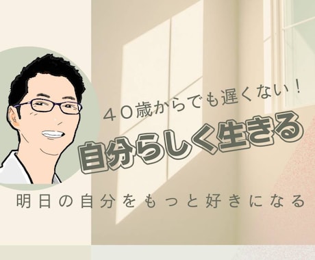40代からの人生設計を一緒に考えます HSP特有の傾聴力でキャリアと人間関係の悩みを整理します イメージ1