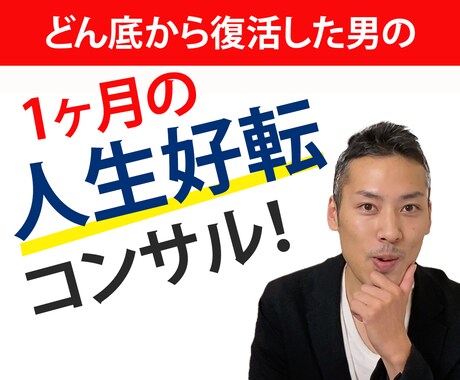 頑張っても人生が良くならない方、人生コンサルします 人生を変えたい、人生がつまらない方30日間のコンサルプラン イメージ1