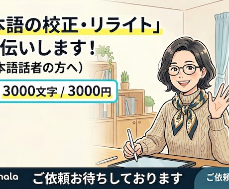 日本語の文章を校正・編集・リライトします For non-native Japanese イメージ1
