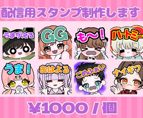 商用利用料込~配信スタンプ作ります YouTube・Twitch・TikTokに♪ イメージ1