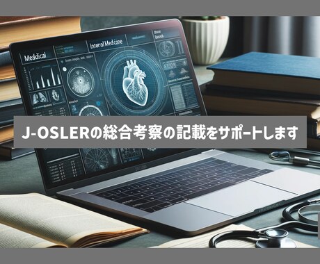 J-OSLERの総合考察の記載をサポートします 忙しい内科専門医のお助けをします！気軽に連絡ください。 イメージ1