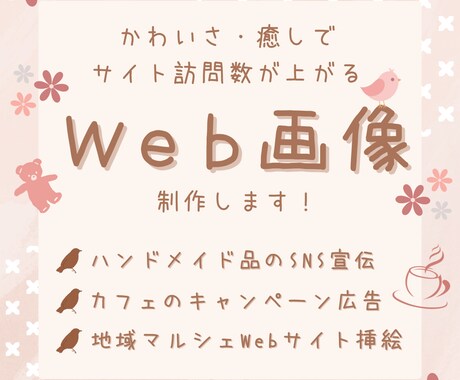 かわいい・癒しで訪問数UP！Web画像を制作します あなたのニーズに合わせ、WebサイトやSNSを充実させます イメージ1