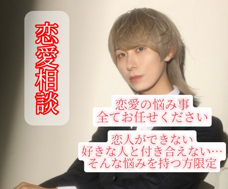 あなたの恋の悩み元ホストが全て聞きます 感情と状況を整理し次の一歩を考えます イメージ1