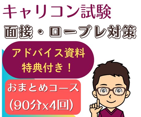 面接試験ロープレ練習を優しく"4回"サポートします オールA判定一発合格のキャリコンが「苦手」を「自信」に変える イメージ1