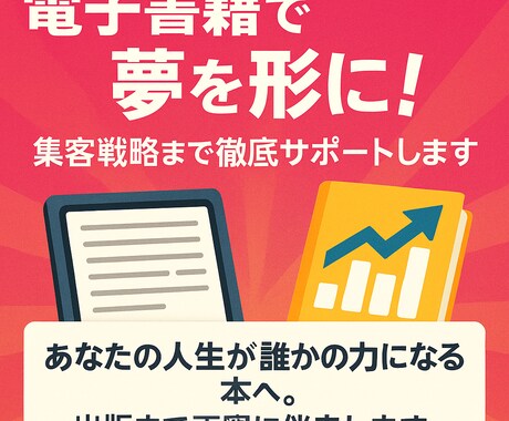 電子書籍で夢を形に！集客戦略まで徹底サポートします あなたの人生が誰かの力になる本へ。出版まで丁寧に伴走します。 イメージ1