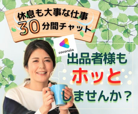 出品者様限定⭐️あなたの傍にホッと寄り添います お疲れ様です！愚痴/不満/相談 をお話して休息しませんか？ イメージ1