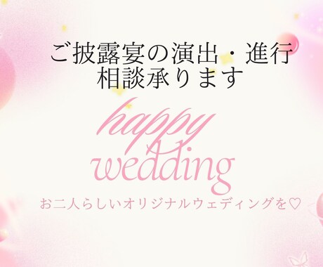 ご披露宴の演出・進行のお悩み解決に導きます 最高の1日にするために、不安なことはゼロにしましょう イメージ1