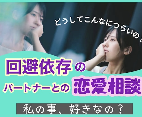 回避依存のお相手との恋愛相談をお受けします 未読スルー、音信不通、ドタキャン多め、これって回避依存？ イメージ1
