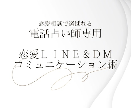 占い師専用♡コミュニケーションのコツを伝授します 恋愛相談に強くなる「LINE & DMコミュニケーション術」 イメージ1