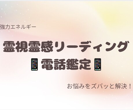 迷いを終わらせる霊視霊感リーディング電話鑑定します 驚きの霊視霊感リーディングを体感ください イメージ1