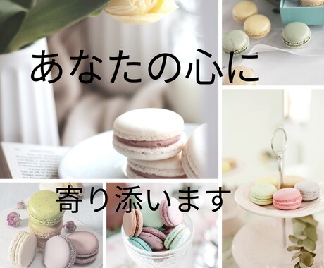 あなたの心に寄り添います 夏のストレス、愚痴等受け付けます。 イメージ1
