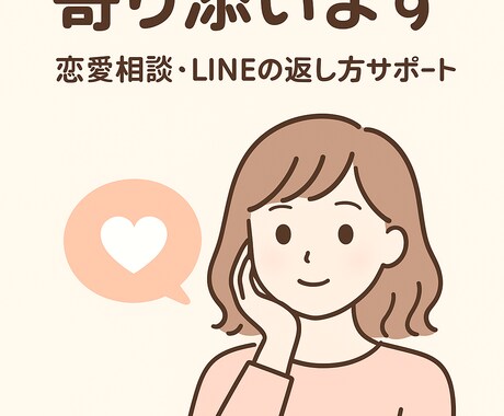 恋愛相談・LINEの返し方サポートします 	•落ち着いた視点で“現実的で優しい”アドバイスをします。 イメージ1