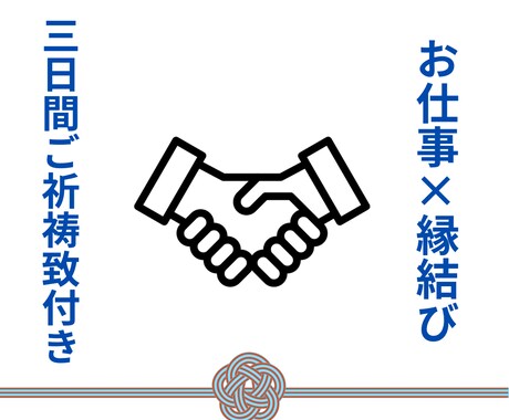 これぞ天職！お仕事の占い＆ご縁結び祈祷します 努力はした。あとはご縁です！取引先、同僚etcご縁結びましょ イメージ1