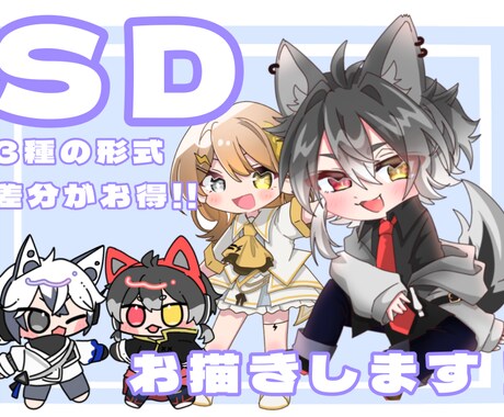かわいいSD、差分まで作ります 差分をまとめて依頼で平均1000↓になるお得なサービス イメージ1