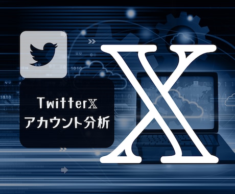 あなたのX(Twitter)アカウントを分析します ファンを増やすうえで武器になるあなたの"強み"を知りたい方へ イメージ1