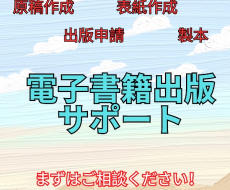 初心者歓迎！　電子書籍出版を完全サポートします 知識ゼロでも大丈夫！　あなたの本を世に送り出します イメージ1