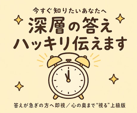 今すぐ知りたいあなたへ｜深層の答えハッキリ伝えます 答えが急ぎの方へ即視します。  心の奥まで“視る”上級版。 イメージ1