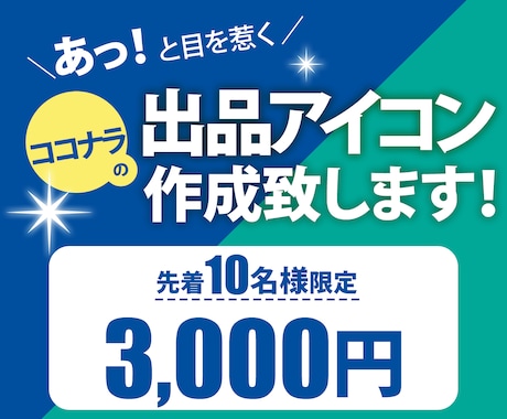 あっと目を惹くココナラの出品アイコンを作成します デザインで商品やサービスの魅力を引き出すお手伝いをします！ イメージ1