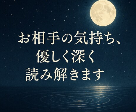 お相手の気持ち、優しく深く読み解きます 安心して話せる場所。心がほどける恋愛鑑定。 イメージ1