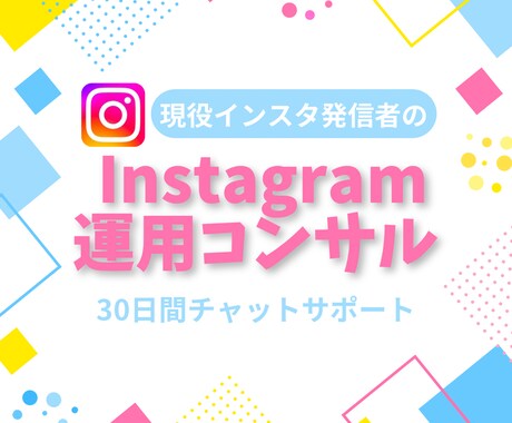 インスタの伸ばし方稼ぎ方30日間コンサルします インスタ運用について約100万円かけて学んできたことをギブ！ イメージ1