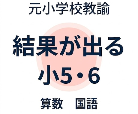 元小学校教諭が小5・6算数国語を伸ばします テストで安定して結果が出る算数国語 イメージ1