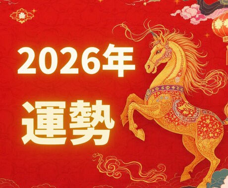 複合占術で【あなたの2026年運勢運気】鑑定します 2026年を前向きに！運勢を味方につける一年へ！ イメージ1