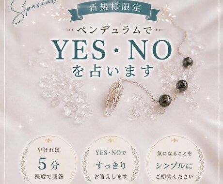 新規様用＊ペンデュラムでYES・NOを見ます 早ければ5分程度で3問までYES・NOでお答え！ イメージ1