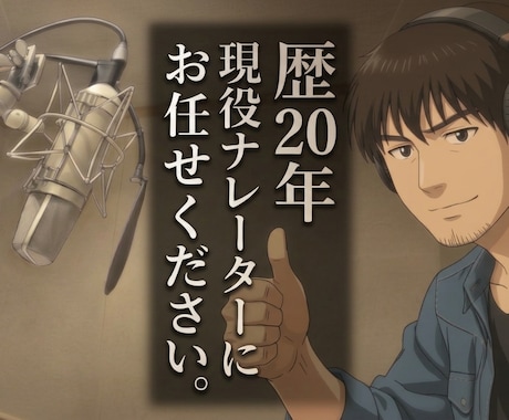 現役プロがナレーションいたします 歴25年オーバー/地上波映像多数出演/迅速丁寧/高品質 イメージ1