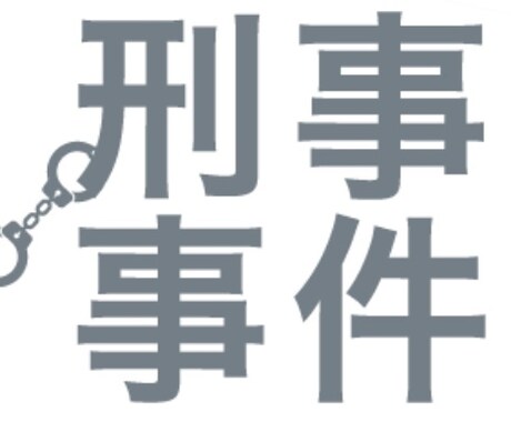 刑事事件の全体の流れを教えます 弁護士、警察、検察からは教えて貰えない詳細を教えます。 イメージ1